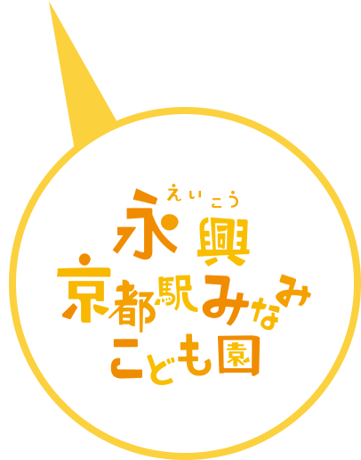 永興京都駅みなみこども園