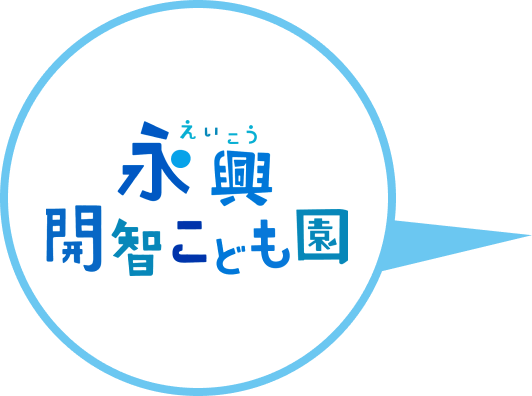 永興開智こども園