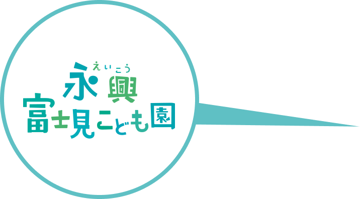 永興富士見こども園