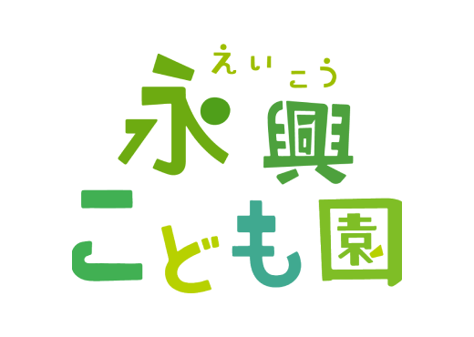 永興こども園