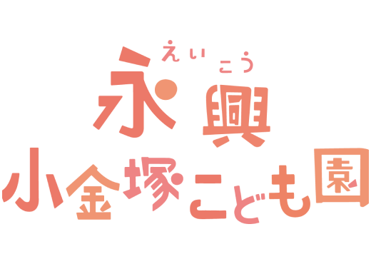 永興小金塚こども園