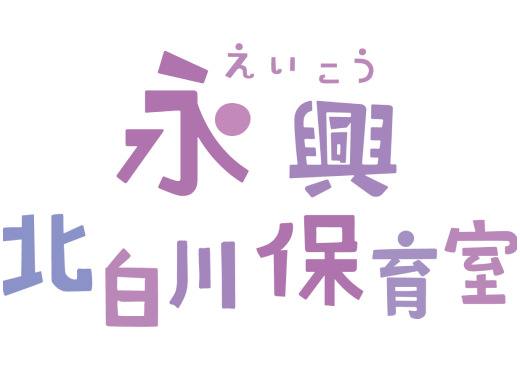 永興北白川保育室