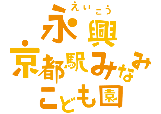 永興京都駅みなみこども園