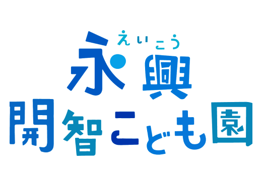 永興開智こども園