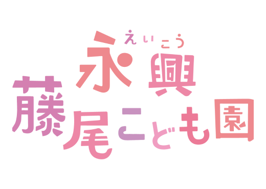 永興藤尾こども園