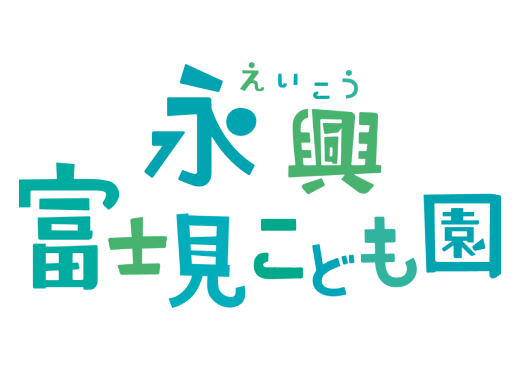 永興富士見こども園