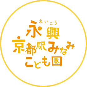 永興京都駅みなみこども園